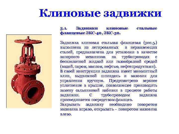 Клиновые задвижки 3. 1. Задвижки клиновые фланцевые ЗКС-40, ЗКС-50. стальные Задвижка клиновая стальная фланцевая
