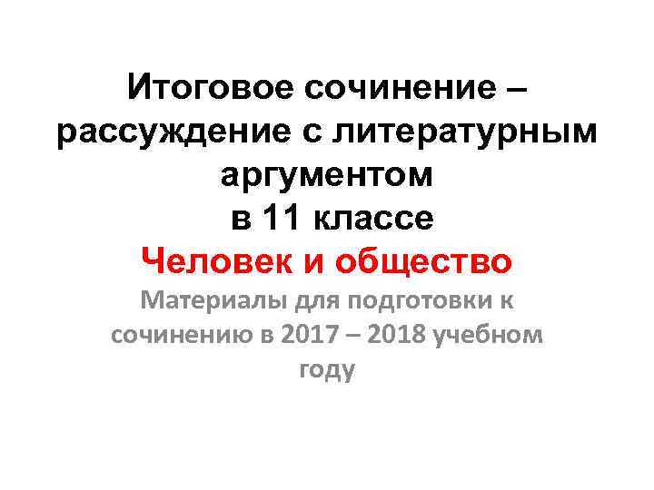 Как общество влияет на человека итоговое сочинение. Шинель Аргументы к итоговому сочинению. Шолохов судьба человека Аргументы к итоговому сочинению. Судьба человека Аргументы к итоговому сочинению. Старуха Изергиль Аргументы для итогового сочинения.