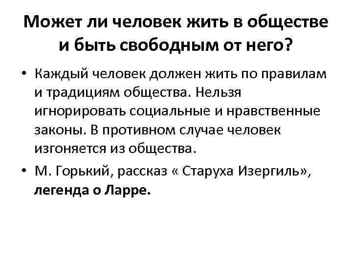 Может ли человек жить в обществе и быть свободным от него? • Каждый человек