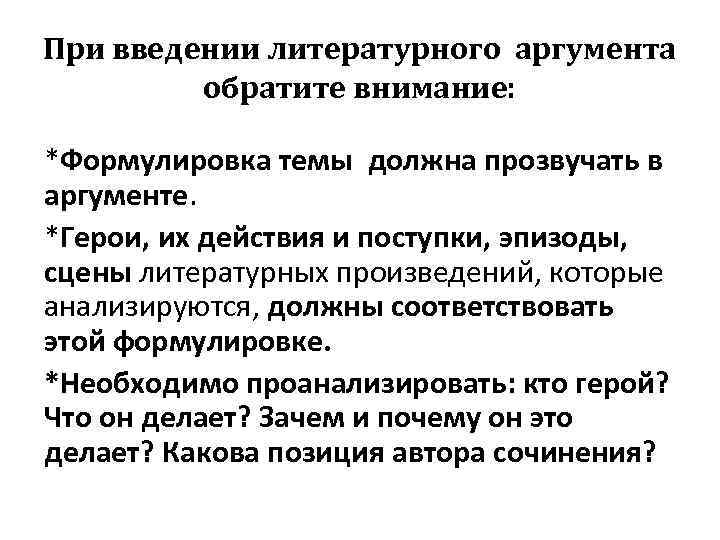 При введении литературного аргумента обратите внимание: *Формулировка темы должна прозвучать в аргументе. *Герои, их
