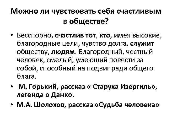 Какого человека можно назвать счастливым сочинение. Когда человек чувствует себя счастливым сочинение. Судьба человека счастье сочинение. Когда человек чувствует себя счастливым сочинение Аргументы.