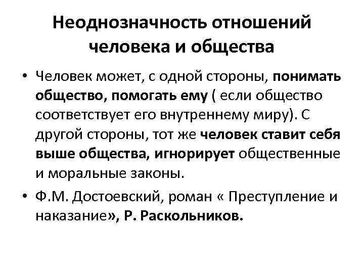 Неоднозначность отношений человека и общества • Человек может, с одной стороны, понимать общество, помогать
