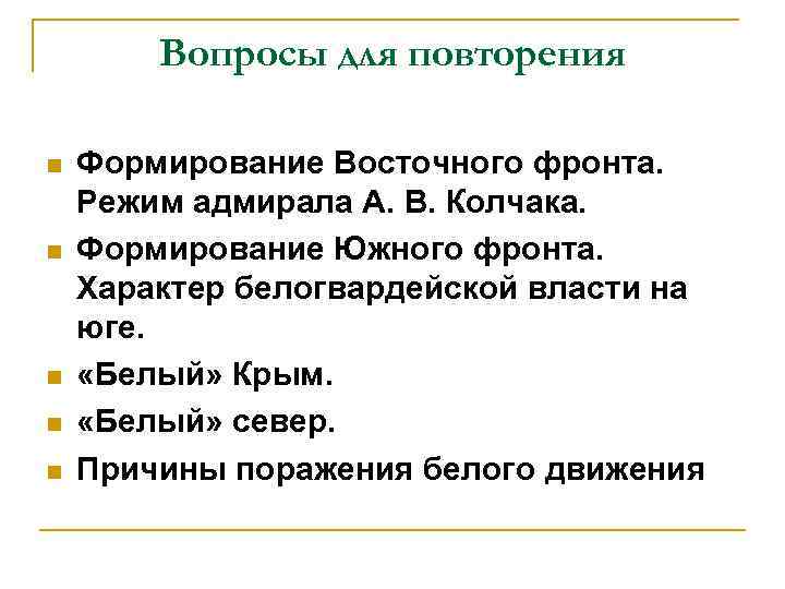 Вопросы для повторения n n n Формирование Восточного фронта. Режим адмирала А. В. Колчака.