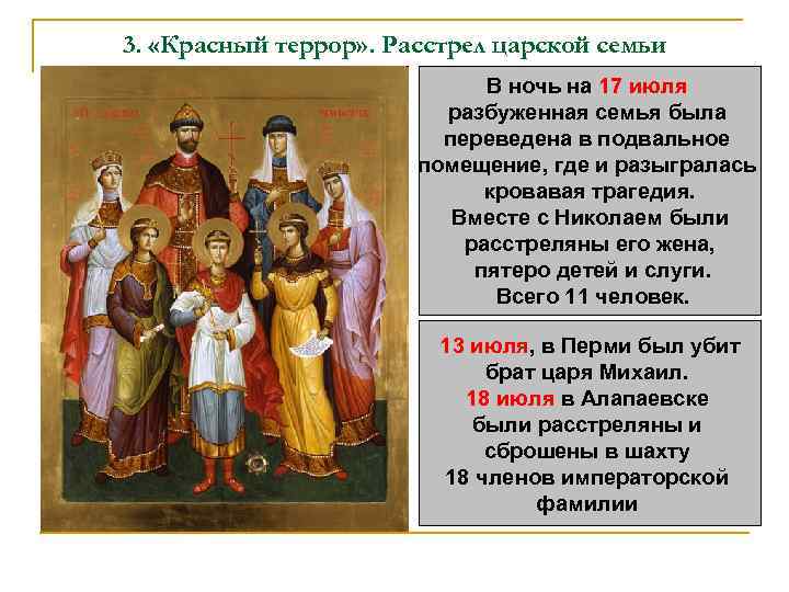 3. «Красный террор» . Расстрел царской семьи В ночь на 17 июля разбуженная семья