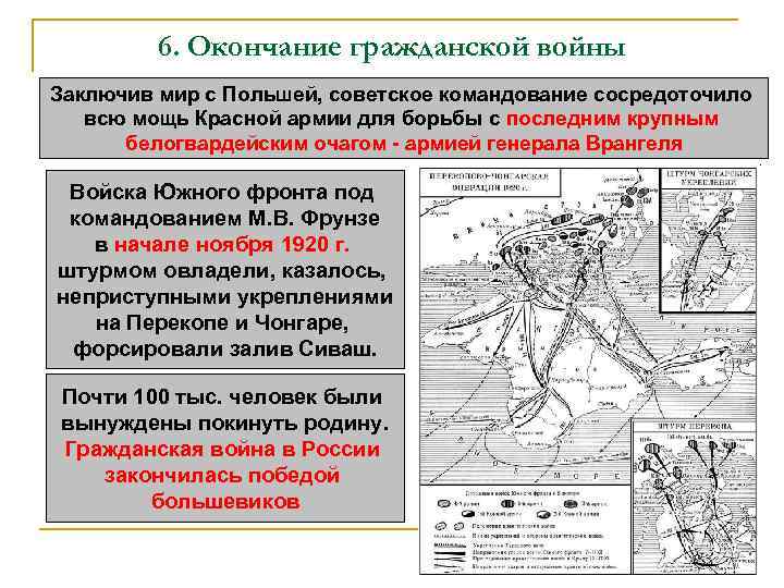 6. Окончание гражданской войны Заключив мир с Польшей, советское командование сосредоточило всю мощь Красной