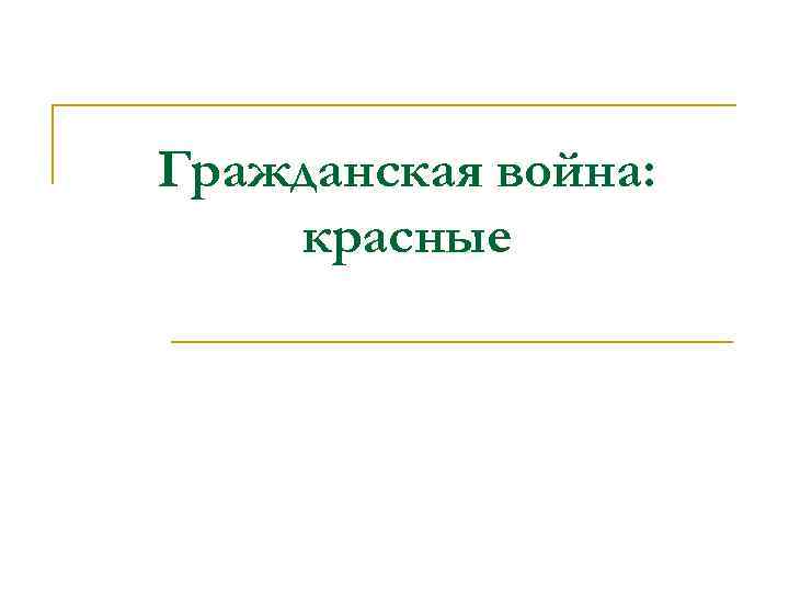 Гражданская война: красные 