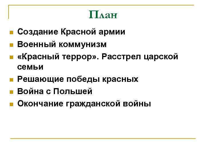 План n n n Создание Красной армии Военный коммунизм «Красный террор» . Расстрел царской