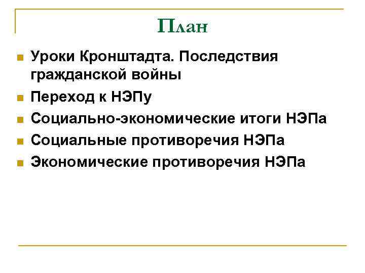 План n n n Уроки Кронштадта. Последствия гражданской войны Переход к НЭПу Социально-экономические итоги