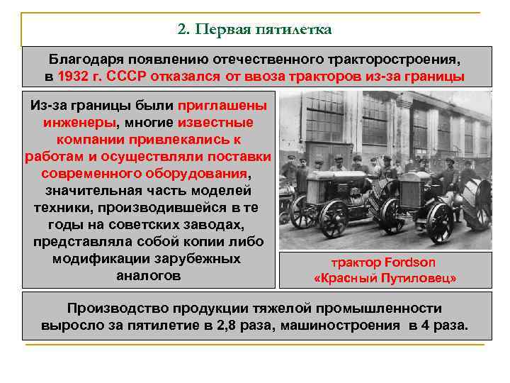 2. Первая пятилетка Благодаря появлению отечественного тракторостроения, в 1932 г. СССР отказался от ввоза