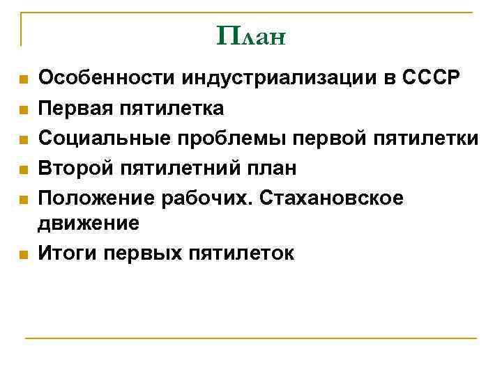 План n n n Особенности индустриализации в СССР Первая пятилетка Социальные проблемы первой пятилетки