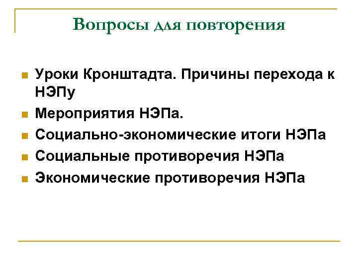 Вопросы для повторения n n n Уроки Кронштадта. Причины перехода к НЭПу Мероприятия НЭПа.