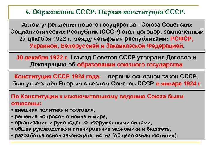 4. Образование СССР. Первая конституция СССР. Актом учреждения нового государства - Союза Советских Социалистических