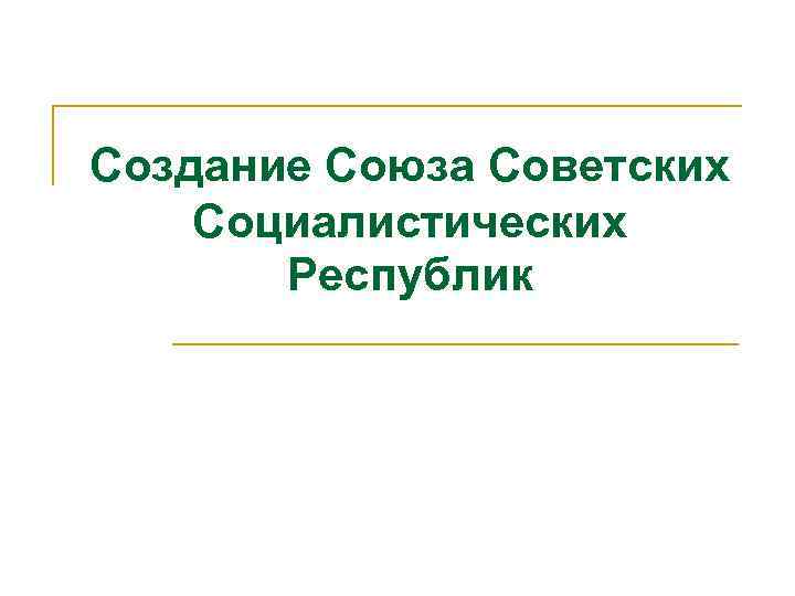 Создание Союза Советских Социалистических Республик 