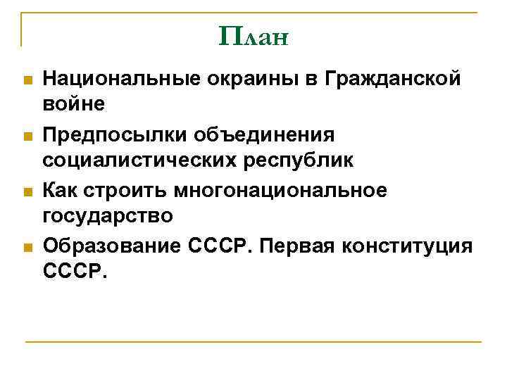 План n n Национальные окраины в Гражданской войне Предпосылки объединения социалистических республик Как строить