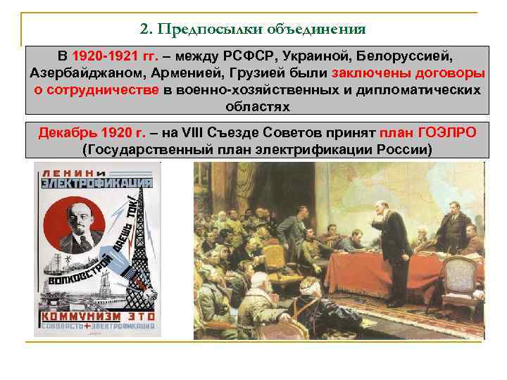 2. Предпосылки объединения В 1920 -1921 гг. – между РСФСР, Украиной, Белоруссией, Азербайджаном, Арменией,