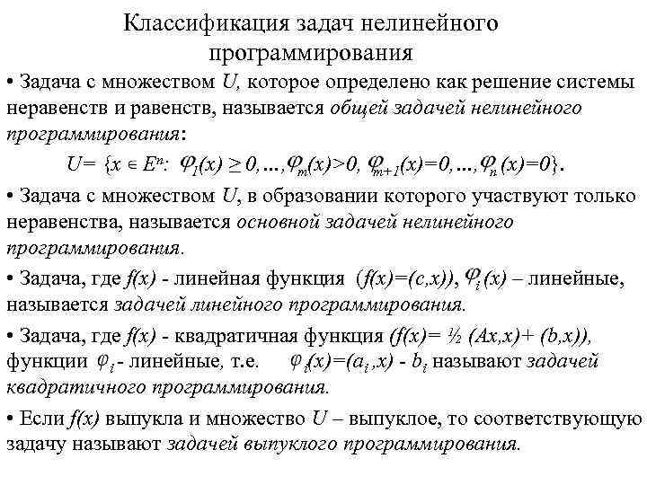 В задаче нелинейного программирования оптимальный план может находиться