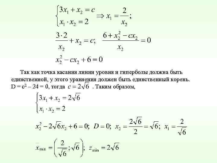 Так как точка касания линии уровня и гиперболы должна быть единственной, у этого уравнения