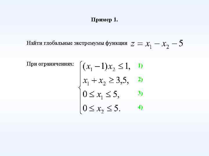 Пример 1. Найти глобальные экстремумы функции При ограничениях: 1) 2) 3) 4) 