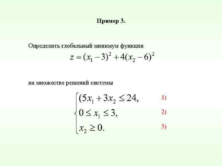 Пример 3. Определить глобальный минимум функции на множестве решений системы 1) 2) 3) 