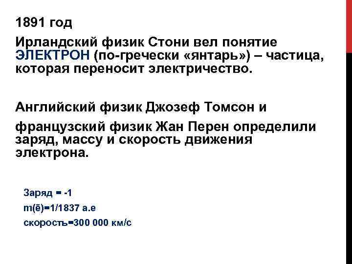1891 год Ирландский физик Стони вел понятие ЭЛЕКТРОН (по-гречески «янтарь» ) – частица, которая