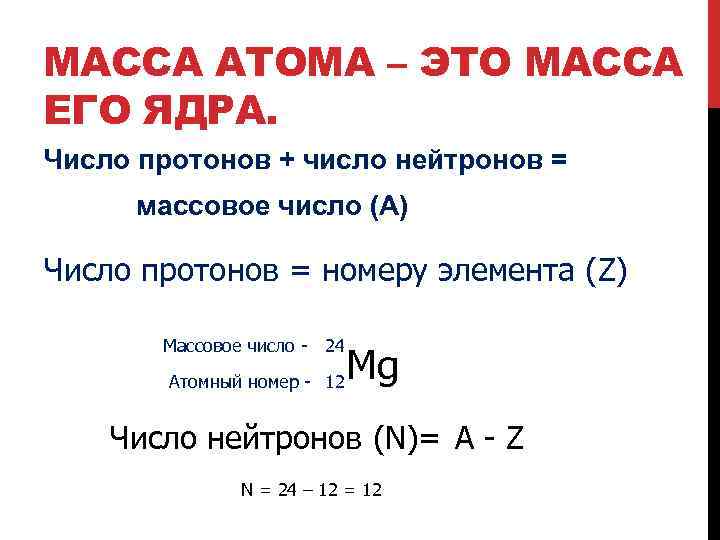 МАССА АТОМА – ЭТО МАССА ЕГО ЯДРА. Число протонов + число нейтронов = массовое