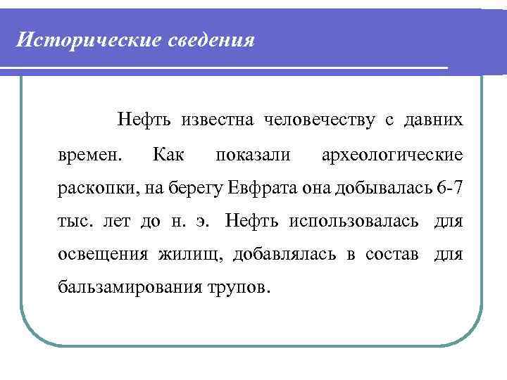 Исторические сведения Нефть известна человечеству с давних времен. Как показали археологические раскопки, на берегу