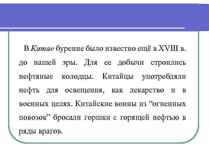  В Китае бурение было известно ещё в XVIII в. Китае до нашей эры.