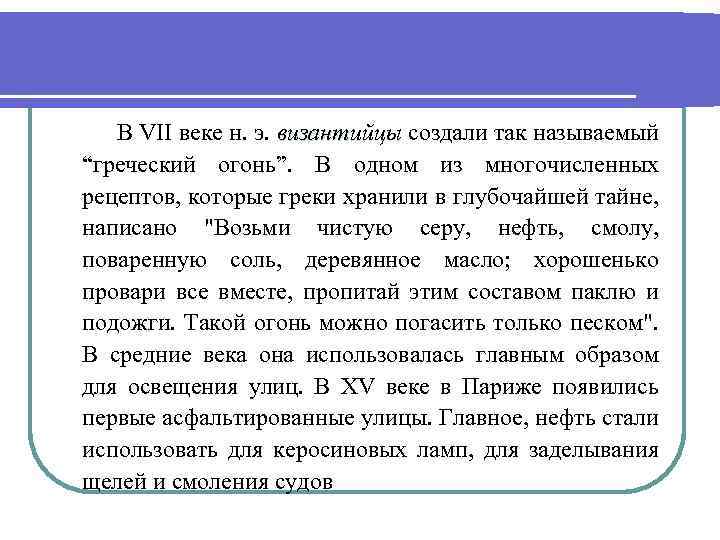  В VII веке н. э. византийцы создали так называемый византийцы “греческий огонь”. В