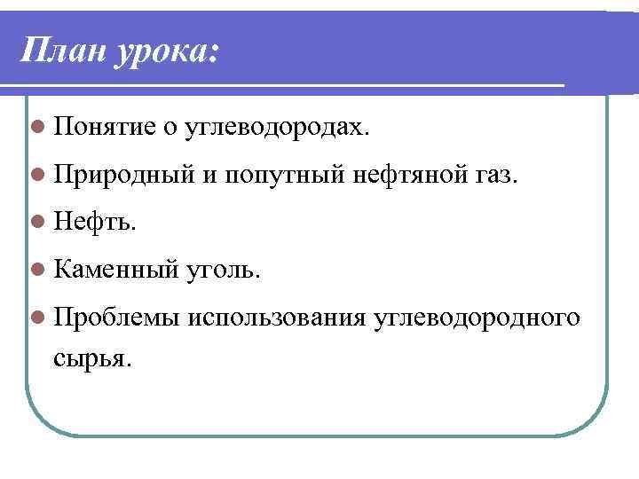 План урока: l Понятие о углеводородах. l Природный и попутный нефтяной газ. l Нефть.