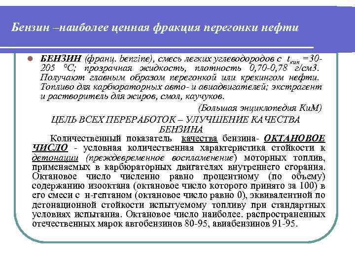 Бензин –наиболее ценная фракция перегонки нефти БЕНЗИН (франц. benzine), смесь легких углеводородов с tкип