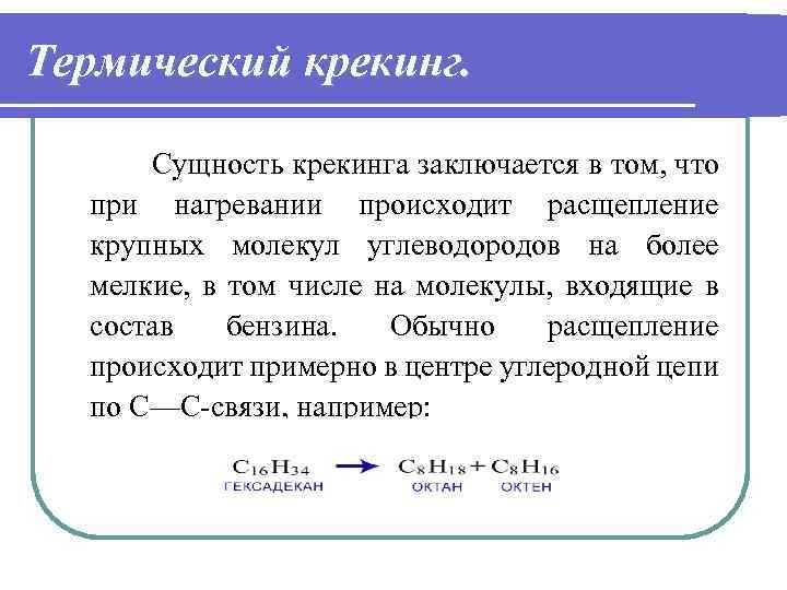 Термический крекинг. Сущность крекинга заключается в том, что при нагревании происходит расщепление крупных молекул