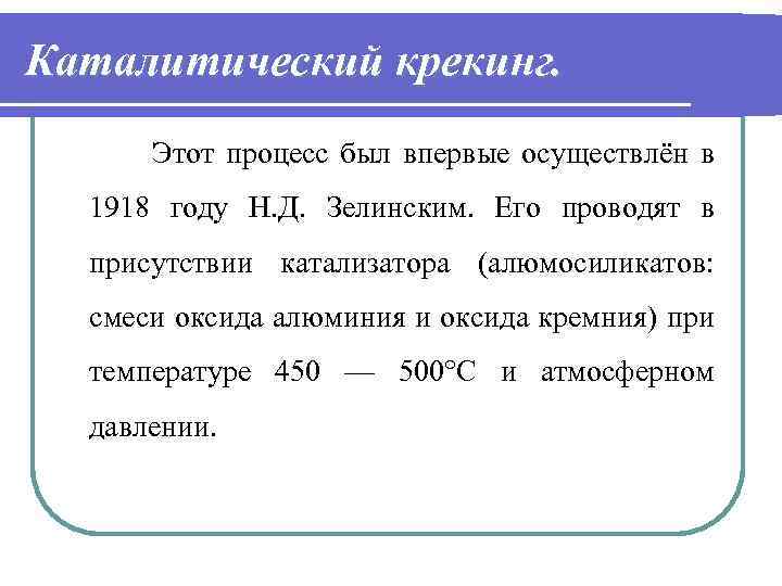 Каталитический крекинг. Этот процесс был впервые осуществлён в 1918 году Н. Д. Зелинским. Его