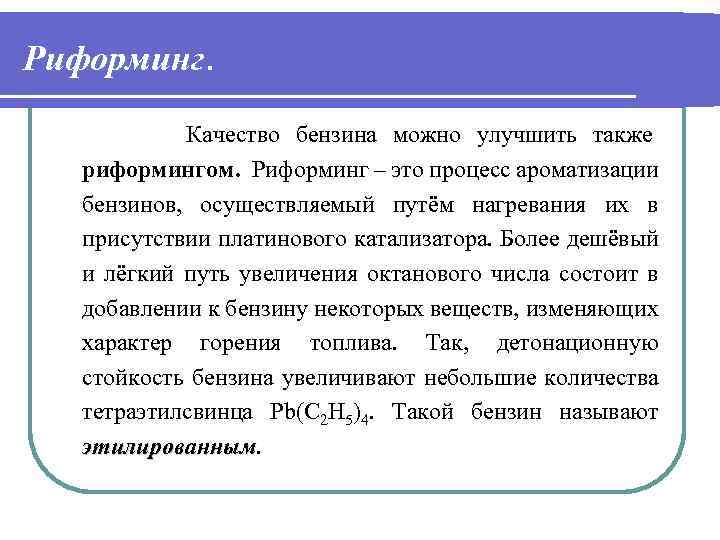 Риформинг. Качество бензина можно улучшить также риформингом. Риформинг – это процесс ароматизации бензинов, осуществляемый