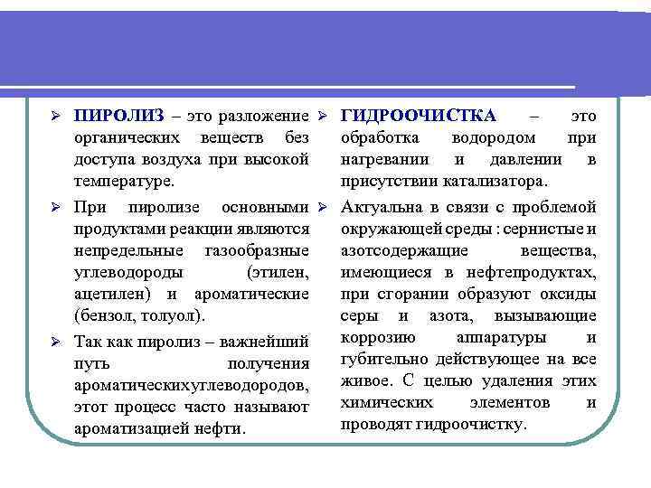 ПИРОЛИЗ – это разложение Ø органических веществ без доступа воздуха при высокой температуре. Ø