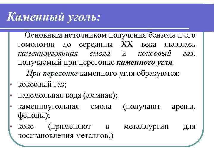 Каменный уголь: • • Основным источником получения бензола и его гомологов до середины ХХ