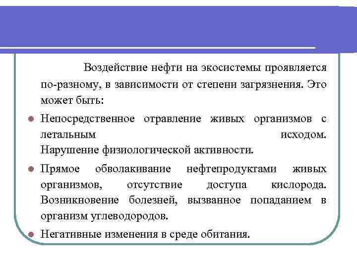 Воздействие нефти на экосистемы проявляется по-разному, в зависимости от степени загрязнения. Это может быть: