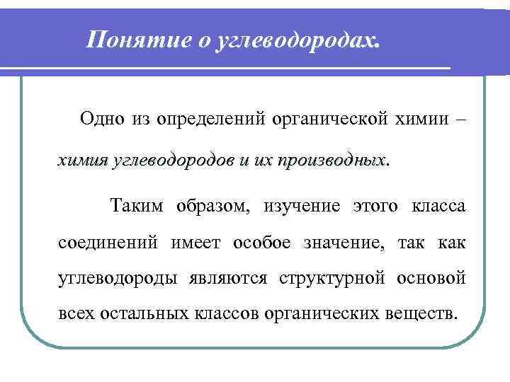 Понятие о углеводородах. Одно из определений органической химии – химия углеводородов и их производных.