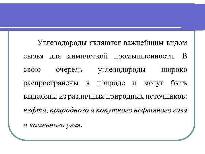  Углеводороды являются важнейшим видом сырья для химической промышленности. В свою очередь углеводороды широко