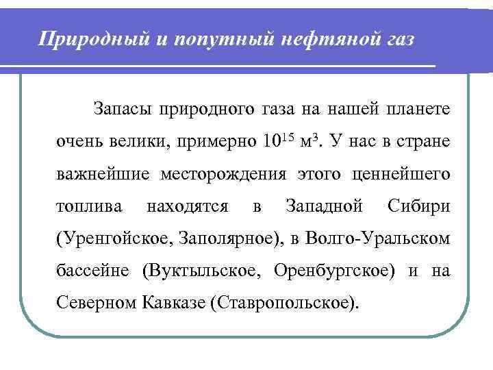 Природный и попутный нефтяной газ Запасы природного газа на нашей планете очень велики, примерно