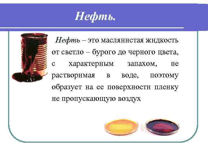 Нефть это сложное вещество. Нефть это вещество или тело. Нефть. Нефть это вещество или физическое тело. Нефть это смесь или сложное вещество.