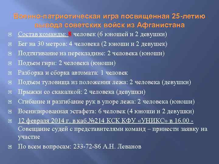 Военно-патриотическая игра посвященная 25 -летию вывода советских войск из Афганистана Состав команды: 8 человек