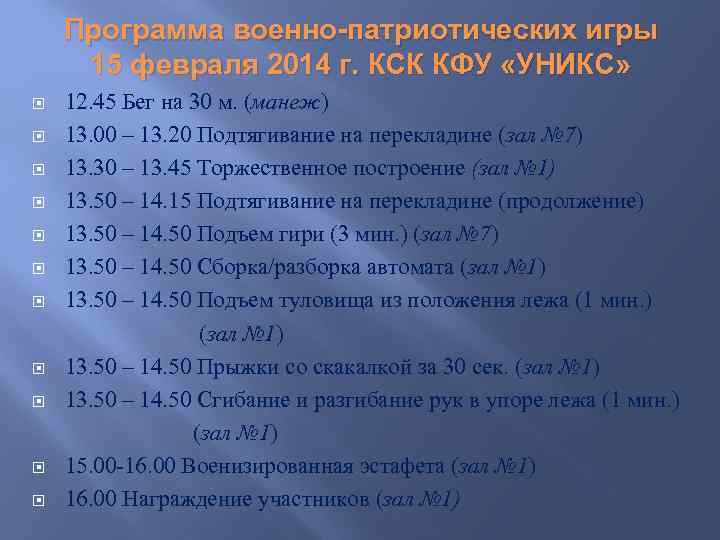 Программа военно-патриотических игры 15 февраля 2014 г. КСК КФУ «УНИКС» 12. 45 Бег на