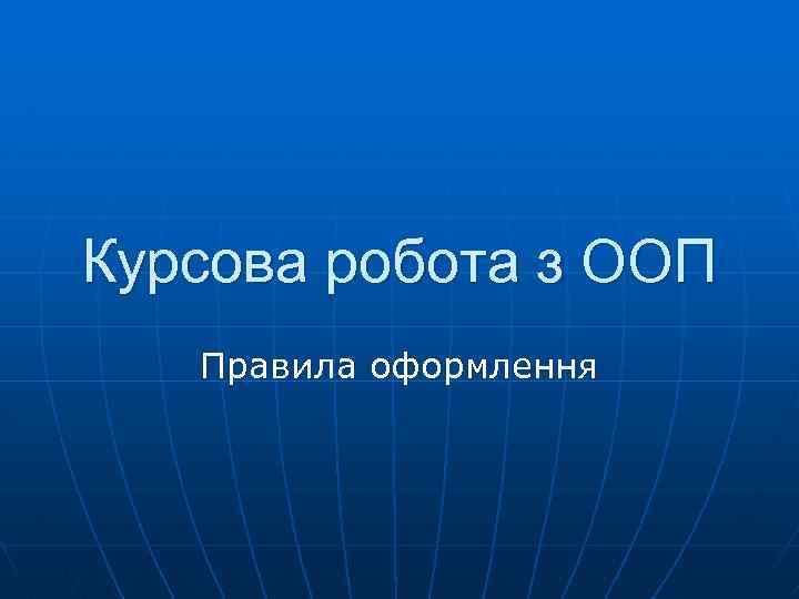 Курсова робота з ООП Правила оформлення 