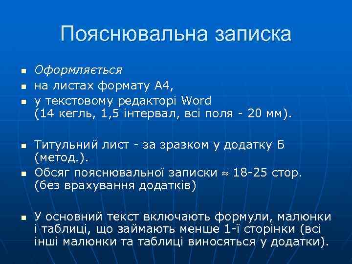 Пояснювальна записка n n n Оформляється на листах формату А 4, у текстовому редакторі