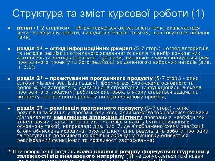 Структура та зміст курсової роботи (1) n n n вступ (1 2 сторінки) –