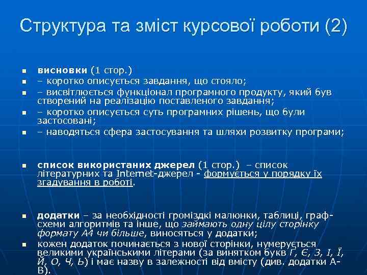 Структура та зміст курсової роботи (2) n n n n висновки (1 стор. )