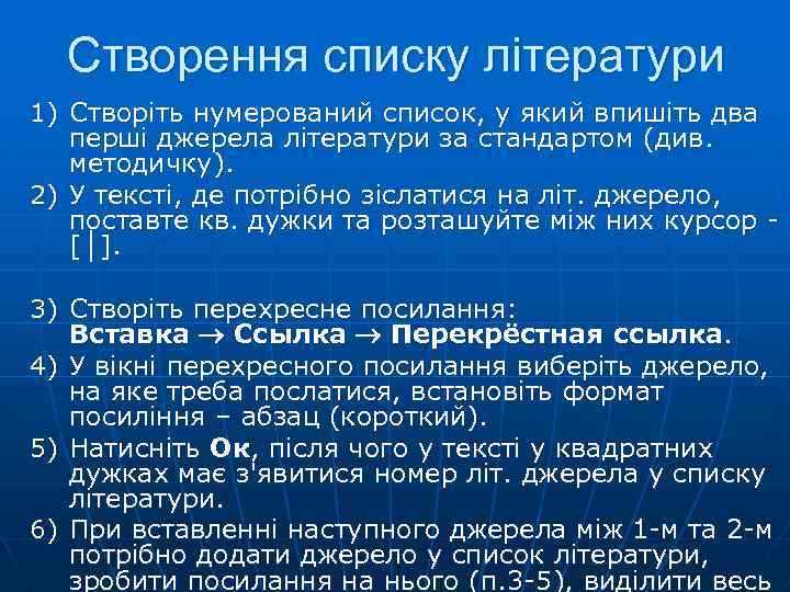 Створення списку літератури 1) Створіть нумерований список, у який впишіть два перші джерела літератури