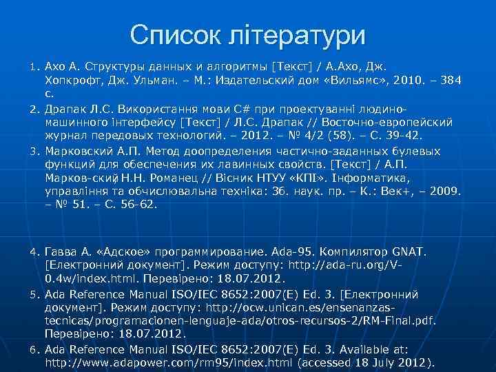 Список літератури 1. Ахо А. Структуры данных и алгоритмы [Текст] / А. Ахо, Дж.