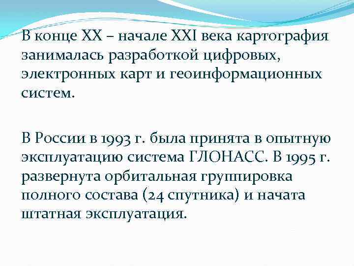 В конце ХХ – начале ХХI века картография занималась разработкой цифровых, электронных карт и