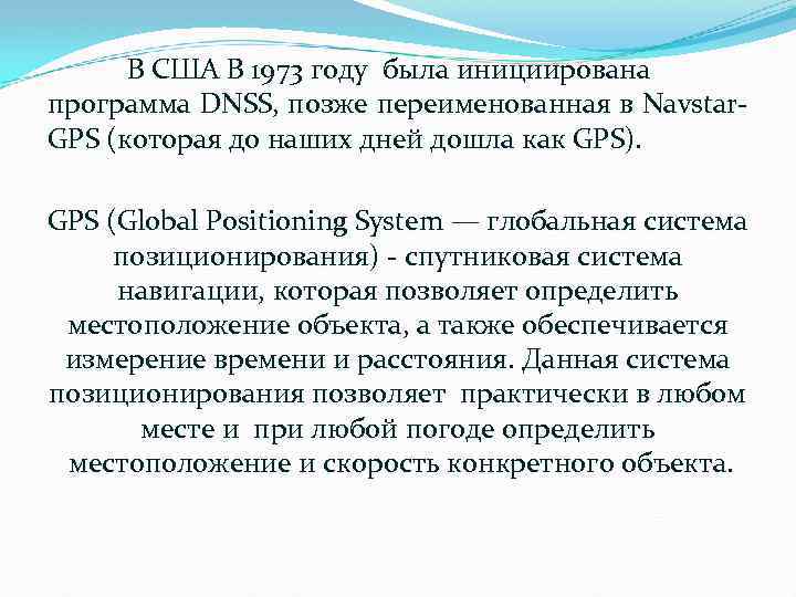 В США В 1973 году была инициирована программа DNSS, позже переименованная в Navstar. GPS
